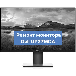 Ремонт монитора Dell UP2716DA в Краснодаре